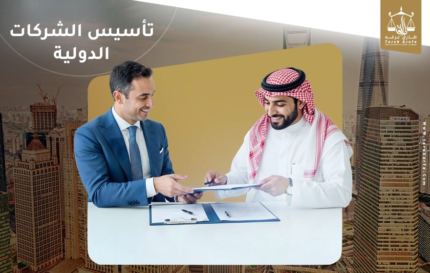 تأسيس الشركات في السعودية مع المستشار طارق عرفة – خدمات احترافية للمستثمرين ورواد الأعمال