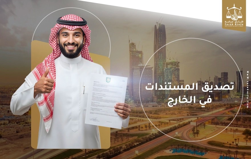 تأسيس الشركات في السعودية مع المستشار طارق عرفة – خدمات احترافية للمستثمرين ورواد الأعمال
