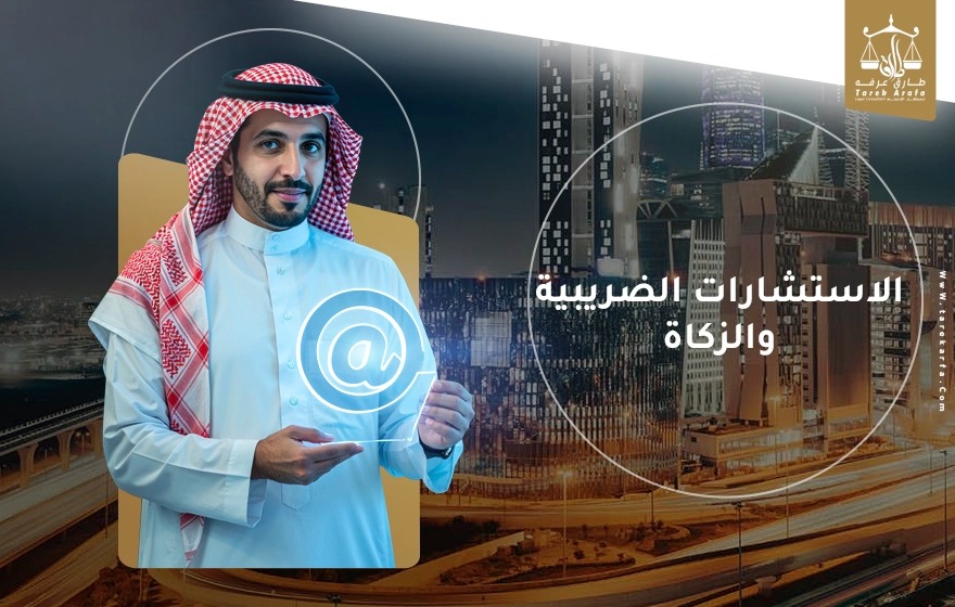 نساعدك في التزامك بالقوانين الضريبية نقوم بتقديم استشارات بشأن الزكاة والدخل واستخراج الرقم الضريبي لضمان التزام شركتك باللوائح الضريبية.