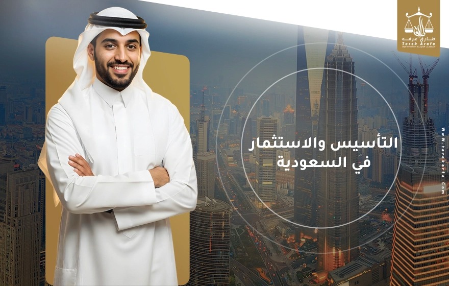 تأسيس الشركات في السعودية مع المستشار طارق عرفة – خدمات احترافية للمستثمرين ورواد الأعمال