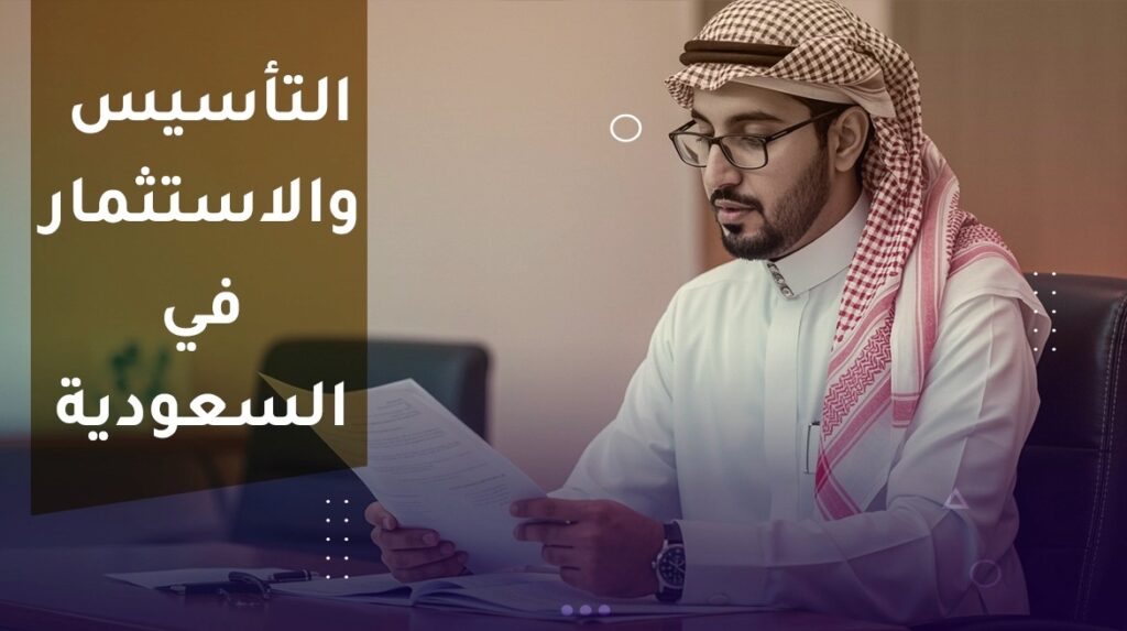 تأسيس الشركات في السعودية مع المستشار طارق عرفة – خدمات احترافية للمستثمرين ورواد الأعمال