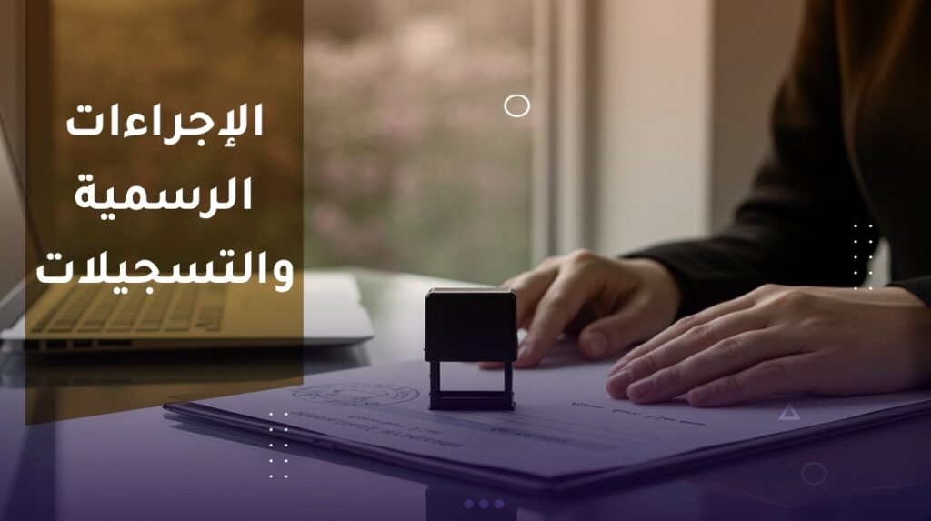 تأسيس الشركات في السعودية مع المستشار طارق عرفة – خدمات احترافية للمستثمرين ورواد الأعمال
