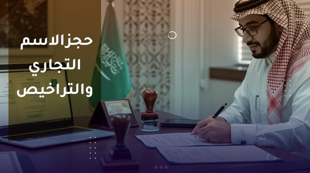 تأسيس الشركات في السعودية مع المستشار طارق عرفة – خدمات احترافية للمستثمرين ورواد الأعمال