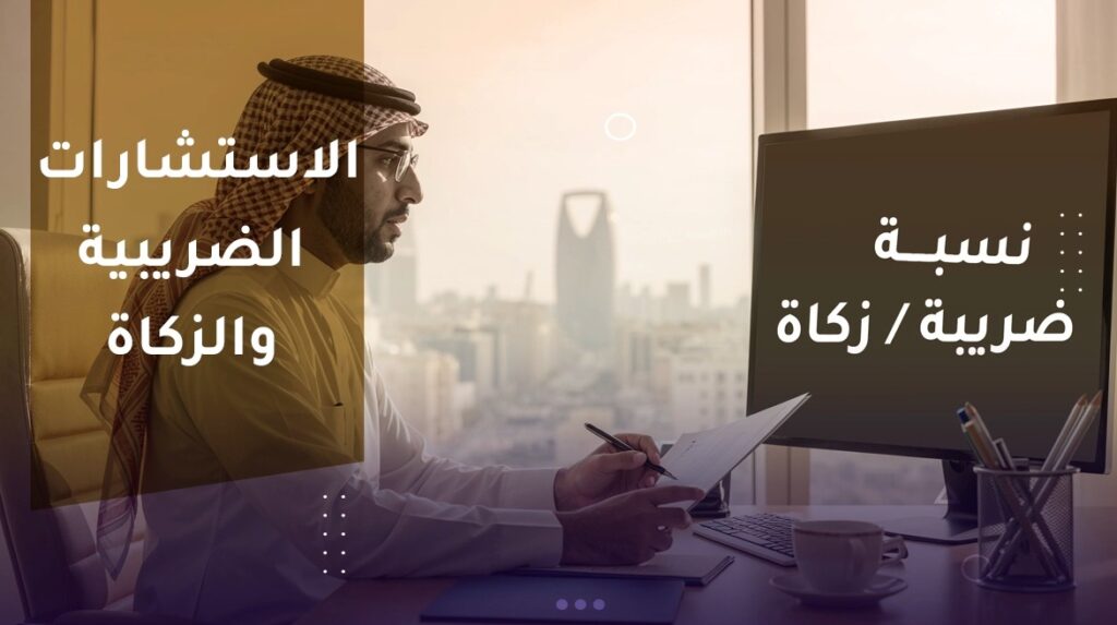 تأسيس الشركات في السعودية مع المستشار طارق عرفة – خدمات احترافية للمستثمرين ورواد الأعمال