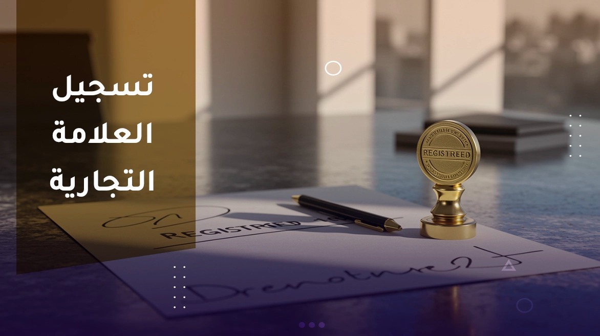 حافظ على هوية شركتك القانونية نساعدك في تسجيل علامتك التجارية لضمان حماية حقوقك وحقوق عملائك على المستوى المحلي والدولي.