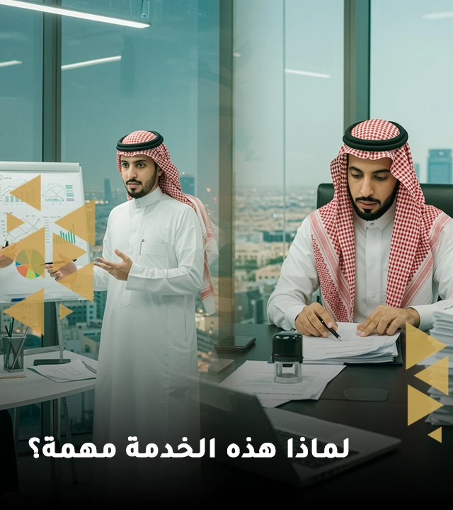 إتمام الإجراءات الرسمية والتسجيلات في السعودية