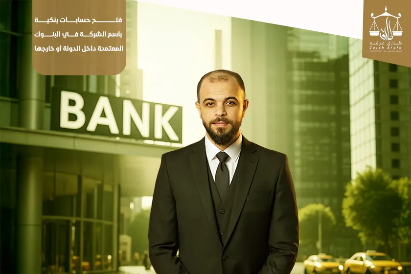 تأسيس الشركات في السعودية مع المستشار طارق عرفة – خدمات احترافية للمستثمرين ورواد الأعمال