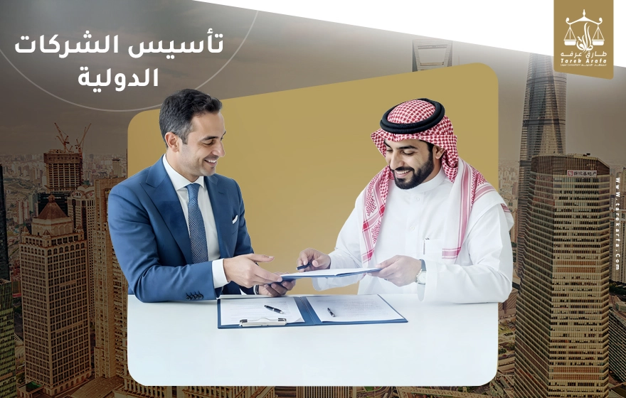 تأسيس الشركات الدولية