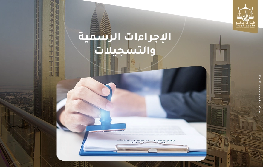 الإجراءات الرسمية والتسجيلات