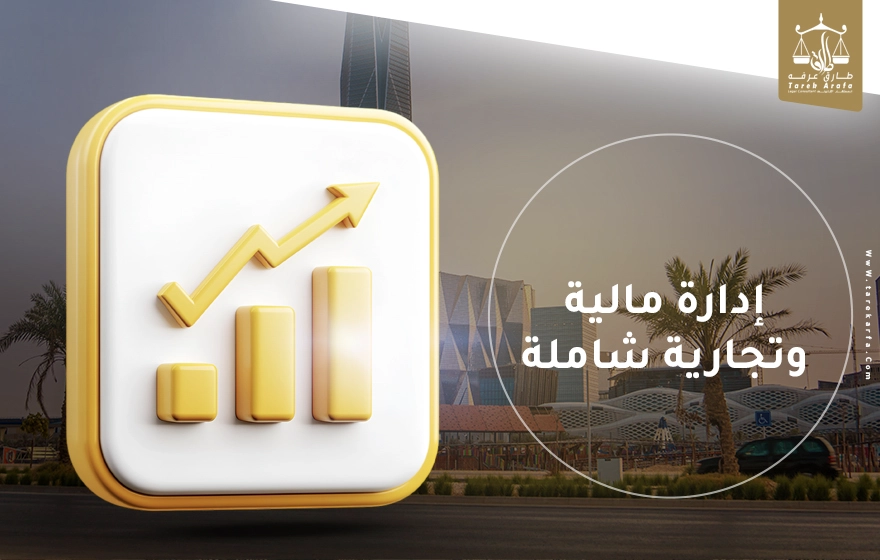 إدراة مالية وتجارية شاملة