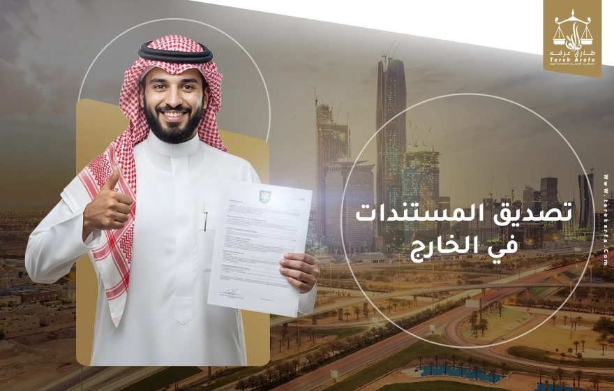 تصديق المستندات في الخارج