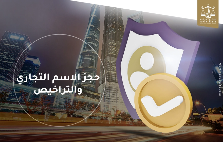 حجز الاسم التجاري والتراخيص