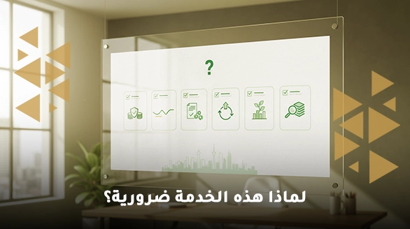 لماذا هذه الخدمة ضرورية؟